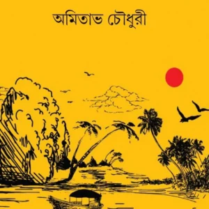 Desh Bidesher Galpo (দেশ বিদেশের গল্প) || Amitava Chowdhury
