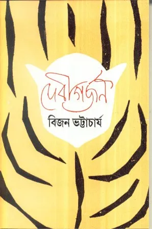 Devigarjan ll Bijan Bhattacharya