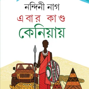 Ebar Kanda Keniyay || Nandini Nag || এবার কাণ্ড কেনিয়ায় || নন্দিনী নাগ