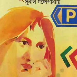 Dhulibasan ll Sunil Gangopadhyay