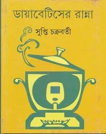 Diabeteser Ranna || Supti Chakraborty || ডায়বেটিসের রান্না || সুপ্তি চক্রবর্তী