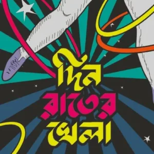 Din Rater Khela || Sudhiranjan Mukhopadhyay || দিন রাতের খেলা || সুধীরঞ্জন মুখোপাধ্যায়