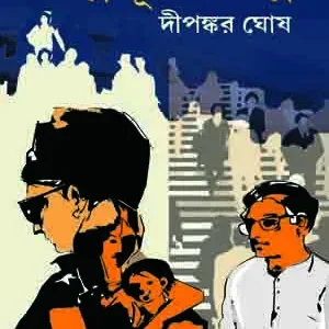 Alpo Durer Golpo || Dipankar Ghosh || অল্প দূরের গল্প || দীপঙ্কর ঘোষ