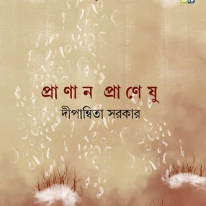 Pranan Praneshu। Dipanwita Sarkar । প্রা ণা ন  প্রাণেষু । দীপান্বিতা সরকার