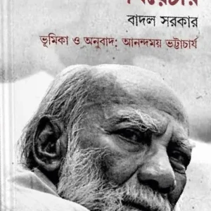 Third Theatre || Badal Sarakar || থার্ড থিয়েটার ||  বাদল সরকার