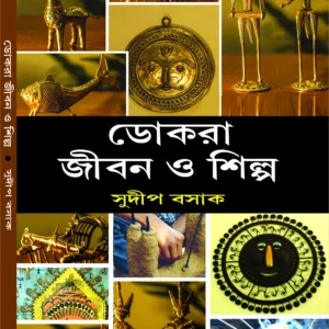 DOKRA JIBAN O SHILPO || SUDIP BASAK