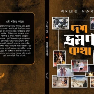 Dosh Bhramon Katha || Amarendra Chakraborty || দশ ভ্রমণ কথা || অমরেন্দ্র চক্রবর্তী
