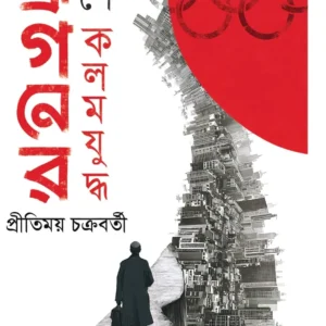 Dragoner Deshe Kalam Juddha || Pritimoy Chakraborty || ড্রাগনের দেশে কলম যুদ্ধ ||  প্রীতিময় চক্রবর্তী