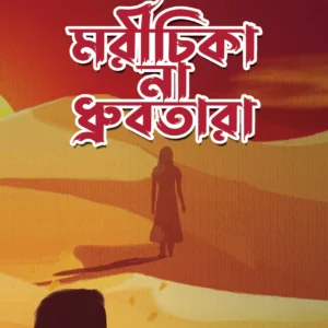 Marichika Na Dhrubatara || Tamali Pal Barman || মরীচিকা না ধ্রুবতারা || তমালী পাল বর্মণ