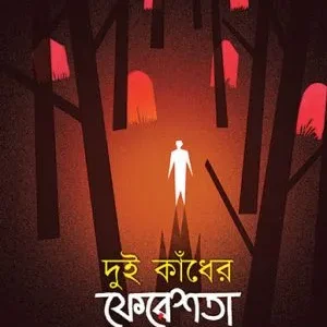 Dui Kandher Feresta || Golam Rashid