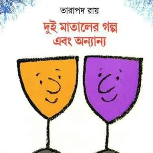DUI MATALER GALPA EBONG ANANYA || TARAPADA ROY || দুই মাতালের গল্প এবং অন্যান্য || তারাপদ রায়