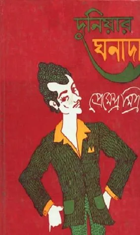 Duniyar Ghanada ll Premendra Mitra