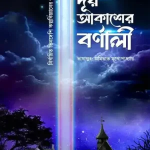 Dur Akasher Barnali || Amitabha Mukhopadhyay || দূর আকাশের বর্ণালী || অমিতাভ মুখোপাধ্যায়