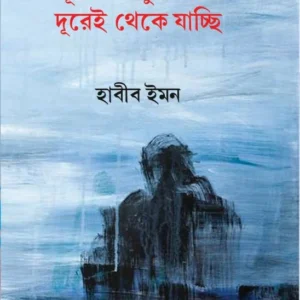 Durer Manush Ami Durei Theke jacchi || Habib Emonn || দূরের মানুষ আমি দূরেই থেকে যাচ্ছি ||  হাবীব ইমন