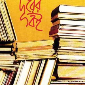 DURER BOI || CHITTARANJAN BANDYOPADHYAY || দূরের বই || চিত্তরঞ্জন বন্দ্যোপাধ্যায়