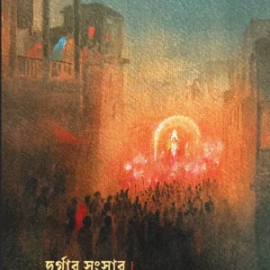 Durgar Sangsar || Nrishinghaprasad Bhaduri || দুর্গার সংসার || নৃসিংহপ্রসাদ ভাদুড়ী