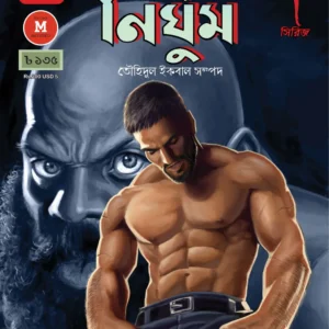 Durjoy 16 (Nirghum) || Touhidul Iqbal Sampad