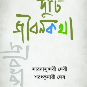 Duti Jibonkatha || Saradasundar Devi || Sharatkumari Deb || দুটি জীবনকথা || সারদাসুন্দরী দেবী || শরৎকুমারী দেব