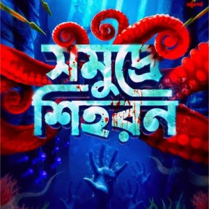 Samudre Shiharan || Iman Arnab ||সমুদ্রে শিহরন || ইমন অর্ণব