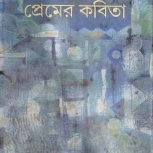 Premer kabita || Shankha Ghosh || প্রেমের কবিতা || শঙ্খ ঘোষ