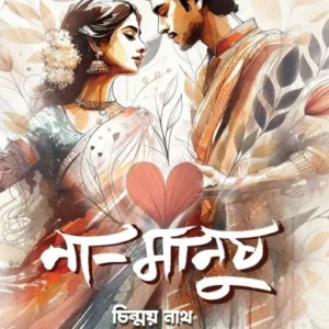 Na-Manus || Chinmay Nath || না-মানুষ || চিন্ময় নাথ