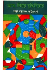 Anka Niye Buddhi Bichar ll Arupratan Bhattacharya