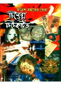 Chhatrish Bachharer Sera Children’s Detective ll Mahindra Basu & Sanghamitra Basu