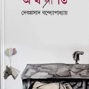 ARTHANETI || DEBAPRASAD BANDYOPADHYAY || অর্থনেতি || দেবপ্রসাদ বন্দ্যোপাধ্যায়