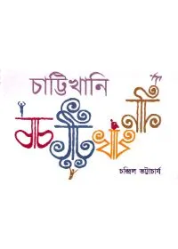 Chattikhani || Chandril Bhattacharyaa