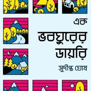 Ek bhabaghurer dayari || Sudipta Ghosh || এক ভবঘুরের ডায়রি || সুদীপ্ত ঘোষ