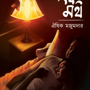 Ebong Moth || Oishik Majumder || এবং মথ || ঐষিক মজুমদার
