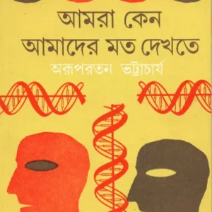 Amra Keno Amader Moto Dekhte || Arupratan Bhattacharya