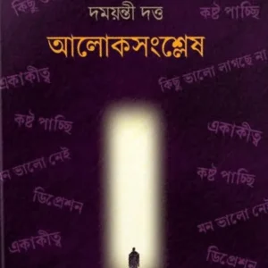 Aaloksangslesh || Damayanti Dutta || আলোকসংশ্লেষ || দময়ন্তী দত্ত