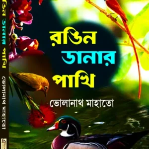 Rongin Danar Pakhi 2 || Bholanath Mahato || রঙিন ডানার পাখি ২ || ভোলানাথ মাহাতো