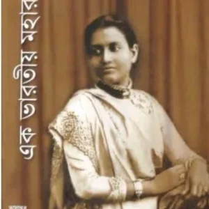EK BHARATIYA MAHARANIR ATMAKATHA.. || SUNITI DEVI || এক ভারতীয় মহারানীর আত্মকথা.. || সুনীতি দেবী