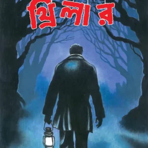 EK DOZEN THRILLER || ABIR GUPTA || এক ডজন থ্রিলার || আবীর গুপ্ত