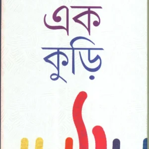 Ek Kuri ll Tapantanay Basu