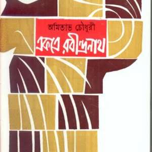 Ekatre Rabindranath (Vol – 2) ll Amitabha Chowdhury