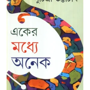 EKER MADDHYE ANEK || একের মধ্যে অনেক