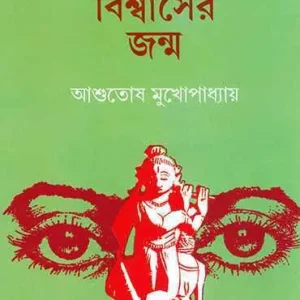 Ekti Biswaser Jonmo ll Ashutosh Mukhopadhyay