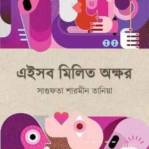 Eisob Milito Akshar || Sagufta Sharmin Tania