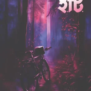 E.T. || Adrish Bardhan ||ই.টি. || অদ্রীশ বর্ধন