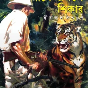 Baghe Jangale Shikar || Hiralal Dasgupta || বাঘে-জঙ্গলে শিকার || হীরালাল দাশগুপ্ত