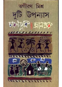 Duiti Upanyash || Bhagirath Mishra
