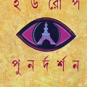 Europe Punardarshan || Tapan Roy Chowdhury