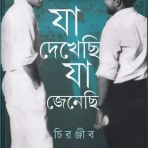 Ja Dekhechi Ja Jenechi || Chiranjib || যা দেখেছি যা জেনেছি || চিরঞ্জীব