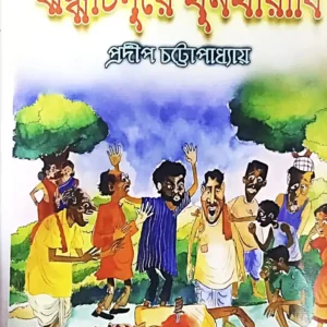 Jhanjhatpure Khoonkharabi || Pradip Chattopadhyay || ঝঞ্ঝাটপুরে খুনখারাবি ||  প্রদীপ চট্টোপাধ্যায়