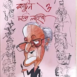 Cartoon O Chandi Lahiri || Surajit Ghosh || কার্টুন ও চণ্ডী লাহিড়ী || সুরজিৎ ঘোষ