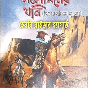 Raja Solomoner Khoni (king Salomon mines) || Sushil Kumar Gupta, Henry Rider Haggard || রাজা সলোমনের খনি (কিং সলোমনস্ মাইলস) || সুশীলকুমার গুপ্ত, হেনরি রাইডার হ্যাগার্ড