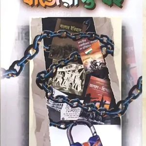 Engrej Sashone Bajeyapto Boi Volume – 1 || Bishnu Basu, Ashok Kumar Mitra || ইংরেজ শাসনে বাজেয়াপ্ত বই খণ্ড প্রথম || বিষ্ণু বসু, অশোক কুমার মিত্র
